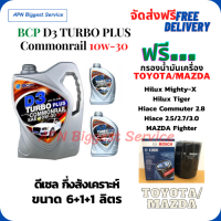 BCP D3 TURBO PLUS  น้ำมันเครื่องดีเซลกึ่งสังเคราะห์ 10W-30  ขนาด 8 ลิตร(6+1+1) ฟรีกรองน้ำมันเครื่องBosch TOYOTA HILUX MIGHTY-X, HILUX TIGER,HIACE COMMUTER 2.8,HIACE 2.5/2.7/3.0,MAZDA FIGHTER