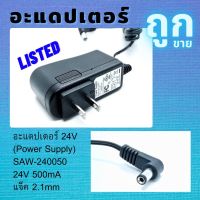 Promotion อะแดปเตอร์ 24V (Power Supply) SAW-240050 24V 500mA แท้ แจ็ค 2.1mm ยี่ห้อ LISTED ปลั๊กหัวกลม สายชาร์จแบต สายไฟ ปลั๊กไฟ ดี พร้อมส่ง อะ แด ป เตอร์ อะแดปเตอร์ รถยนต์