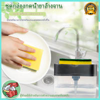 ที่กดน้ำยาล้างจาน เครื่องกดน้ำยาล้างจาน กล่องใส่น้ำยาล้างจาน 2in1 Soap Dispenser**แถมฟองน้ำล้างจาน**