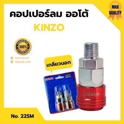 คอปเปอร์ลมออโต้ เกลียวนอก  KINZO  No.22SM