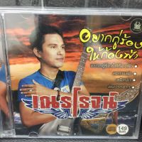 CDเพลง เณรโรจน์ (SBYCDเพลง149-เณรโรจน์)อยากกู่ร้องให้ก้องฟ้า  เพลง หลายค่าย เพลงสากลไทยเก่า เพลงสากล MUSIC CD ซีดีเพลง STARMART