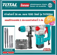 Total สว่านโรตารี่ 26 มม. 1050 วัตต์ (แถมดอกสว่านโรตารี่ 3 อัน + ดอกสกัด 2 อัน) รุ่น TH110266 ( Rotary Hammer ) สว่านเจาะปูน สว่านเจาะคอนกรีต