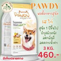 Pawdy รสไก่ พอดี้อาหารเม็ดสุนัข ขนาด 3 กิโลกรัม