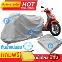 ผ้าคลุมรถมอเตอร์ไซต์ Piaggio Medley กันน้ำได้ ผ้าคลุมมอเตอร์ไซต์ MOTORCYCLE COVER WATERPROOF AND DUST-RESISTANT Protective Motorcycle