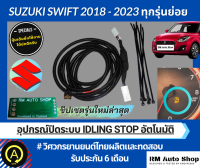 ปลั๊กปิดระบบ Idling Stop สำหรับ All New Suzuki Swift 2018-2023 ใช้ปลั๊กตรงรุ่นปิดระบบ Idle stop ซูซูกิ สวิฟ ผลิตโดยทีมวิศวกร rmautoshop มั่นใจ rm auto shop