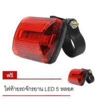 (promotion++) ไฟท้ายรถจักรยานหลอดไฟ LED 5 หลอด ซื้อ 1 แถม 1 สุดคุ้มม อะไหล่ แต่ง มอเตอร์ไซค์ อุปกรณ์ แต่ง รถ มอเตอร์ไซค์ อะไหล่ รถ มอ ไซ ค์ อะไหล่ จักรยานยนต์