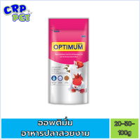 Optimum ออพติมั่ม อาหารปลาสวยงามเม็ดจิ๋ว 20g / 50g / 100g