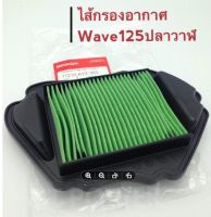 ไส้กรองอากาศ Wave125 ปลาวาฬ อะไหล่ Honda แท้