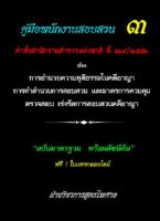 คู่มือพนักงานสอบสวน 3 คำสั่ง สตช.ที่ 419/2556 อำนวยความยุติธรรมในคดีอาญา ทำสำนวนการสอบสวน มาตรการควบคุม ตรวจสอบ เร่งรัดการสอบสวนคดีอาญา