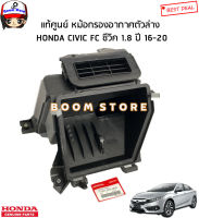 HONDA แท้ศูนย์ ฝาครอบกรองอากาศตัวล่าง HONDA CIVIC FC ซีวิค 1.8 ปี 16-20 รหัสแท้.172015FEM00