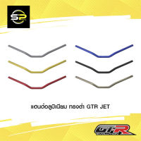 แฮนด์อลูมิเนียม ทรงต่ำ GTR JET