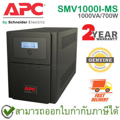 APC Easy UPS Line-interactive SMV1000I-MS 1000VA/700Watts เครื่องสำรองไฟ ของแท้ ประกันศูนย์ 2ปี