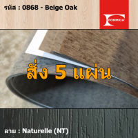 แผ่นโฟเมก้า แผ่นลามิเนต ยี่ห้อ Formica ลายไม้ รหัส 0868 Beige Oak พื้นผิวลาย Naturelle (NT) ขนาด 1220 x 2440 มม. หนา 0.80 มม. ใช้สำหรับงานตกแต่งภายใน งานปิดผิวเฟอร์นิเจอร์ ผนัง และอื่นๆ เพื่อเพิ่มความสวยงาม formica laminate 0868NT