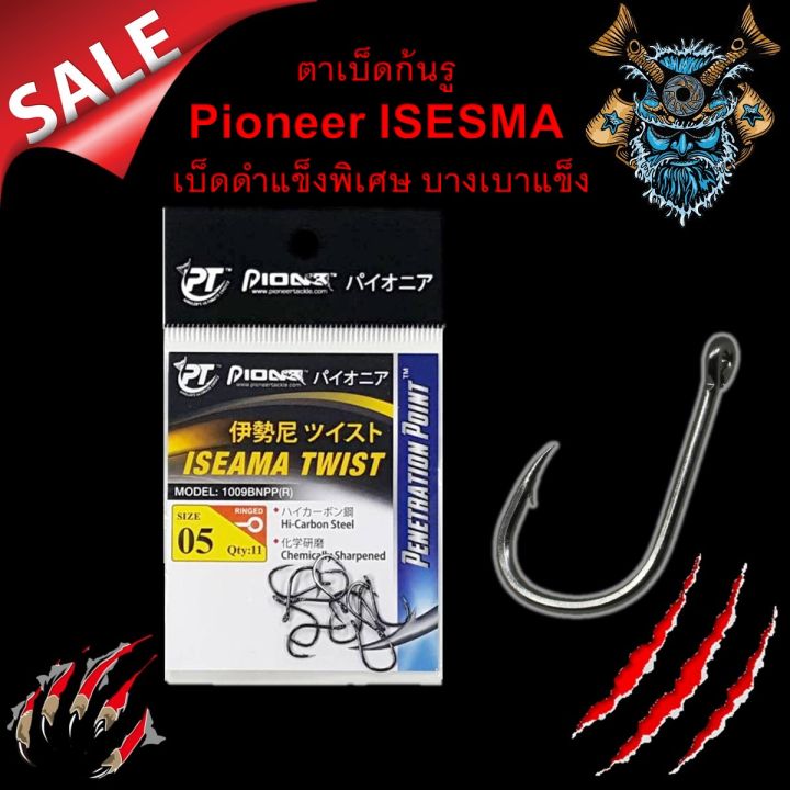 ดวงเบ็ด-ก้นห่วง-pioneer-isesma-pioneer-ไพโอเนียร์-เบ็ดดำแข็งพิเศษ-บางเบาแข็ง-ราคาซองละ-35-บาท-ตาเบ็ด-เบ็ดตกปลา