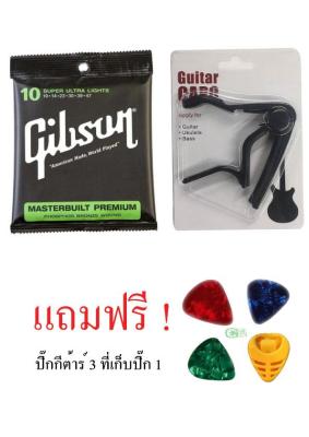 คาโป้ กีตาร์แบบหนีบ  Guitar Capo (คละสี) จำนวน 1 ชิ้น แถมปิ๊ก 3 ชิ้น ที่เก็บปิ๊ก 1 ชิ้น พร้อมสาย Gibson โปร่ง10