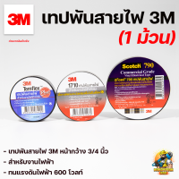 (1ชิ้น) เทปพันสายไฟ 3M ขนาด 3/4 นิ้ว รุ่น TEMFLEx PLUS / #1710 / เบอร์ 790 Scotch ®