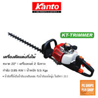 เครื่องตัดแต่งพุ่มไม้กิ่งไม้ชนิดเครื่องยนต์ KANTO KT-TRIMMER