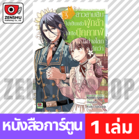 [COMIC] สาวสามสิบไม่เป็นแล้วผู้กล้าไปเปิดบุ๊คคาเฟ่ที่ต่างโลกดีกว่า เล่ม 1-4 เล่ม 3 [I000031]