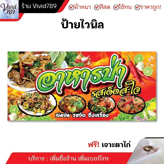 ป้ายอาหารป่า-ป้ายไวนิลอาหารป่า-หลายขนาด-ผ้าหนาถึง390แกรม-เจาะตาไก่