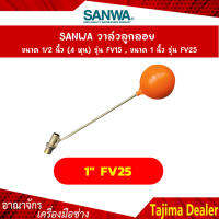 SANWA วาล์วลูกลอย ขนาด 1 นิ้ว (4 หุน) รุ่น FV25