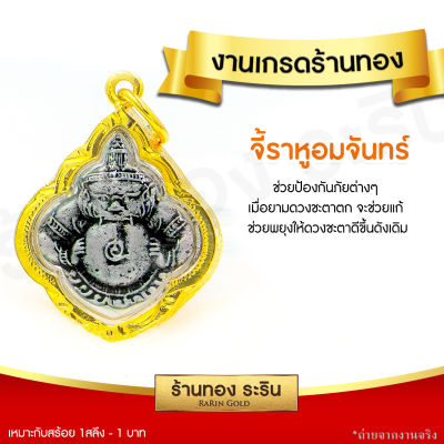 RarinGold รุ่น S0164 - จี้ราหูอมจันทร์ ป้องกันภัยต่างๆ ดวงชะตาตก ขนาดเล็ก จี้พระทองคำ จี้สร้อยคอ พระเครื่อง