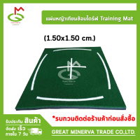 พรมหญ้าเทียมซ้อมไดร์ฟ Training Mat (150x150 cm.) ของแท้ 100% จำหน่ายโดยบริษัท Great  Minerva Trade