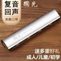 Guoguang Echo Harmonica 24-hole Polyphonic Accent C-Tune ผู้ใหญ่เด็กนักเรียนเริ่มต้นรายการเดี่ยวและคู่เครื่องดนตรี