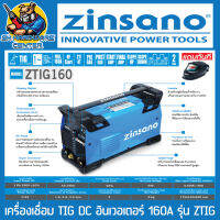 เครื่องเชื่อม ตู้เชื่อมอาร์กอน TIG DC ขนาด 160A ยี่ห้อ ZINSANO รุ่น ZTIG 160 (รับประกัน 2ปี) + แถมหน้ากากออโต้ WEL-D 1ใบ