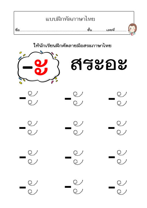 แบบฝึกคัดลายมือสระภาษาไทย-เหมาะสำหรับเด็กๆวัย3-7-ขวบ