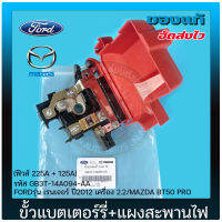 ขั้วแบตเตอรี่ FORD MAZDA+แผงสะพานไฟ (ฟิวส์ 225A+125A) แท้ ยี่ห้อ FORD รุ่น เรนเจอร์ ปี 2012 เครื่อง 2.2/MAZDA BT50 PRO รหัสสินค้า GB3T-14A094-AA