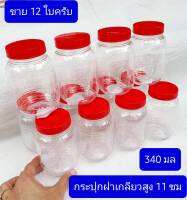 12-24ใบครับ  เล็กครับ  สูง10ซม ปาก5.5ซม  จุ340มล.  กระปุกหน่อไม้ดอง   กระปุกปลาร้า   กระปุกน้ำพริก   กระปุกแจ่วบอง   กระปุกพลาสติก  กระปุกฝาแดง