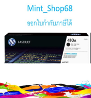 HP 410A (CF410) ตลับหมึกโทนเนอร์ สีดำ ของแท้