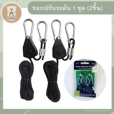 (แพ็คคู่!!)Rope Ratchet Hanger 1/8"  รอกปรับระดับ รอกแขวนไฟปลูกต้นไม้ พัดลมระบายอากาศ LED Grow Light