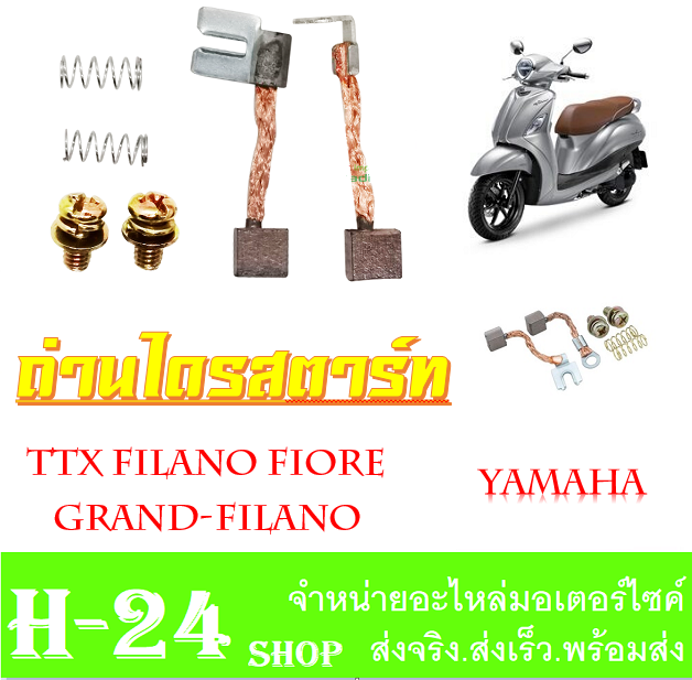 ถ่านไดร์สตาร์ท-ชุดเล็ก-ttx-filano-grand-filano-fiore-ชุดถ่านสตาร์ท-ยามาฮ่า-ทีทีเอ็ก-ฟีลาโน่-แกรนฟีลาโน่-ถ่านมอเตอร์ไดรสตาร์ทเดิม-สินค้าตามรูป