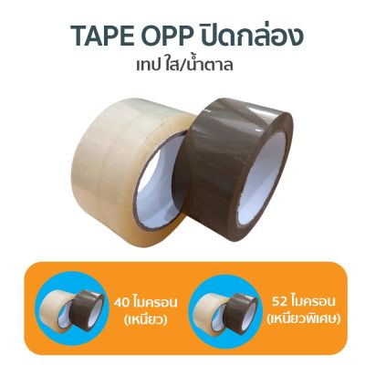 (1ม้วน) เทปใส/เทปน้ำตาล 2 นิ้ว 100 หลา 2 รุ่น 40, 52 ไมครอน OPP tape ปิดกล่อง ติดกล่อง สก็อตเทป