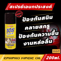 Carpro 108 สเปรย์ น้ำยาเอนกประสงค์  ป้องกันสนิมรถ ป้องกันสนิมลูกปืน น้ำยาคลายสกรู น้ำยาคลายน๊อต สเปรย์ กันความชื้น หล่อลื่นชิ้นส่วน 200ml.