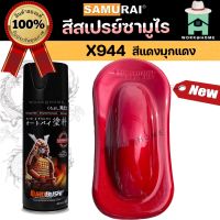 สีสเปรย์ซามูไร X944 สีแดงมุกแดง Samurai Paint