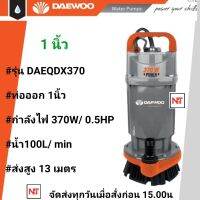 ได่โว่ DAEWOO  รุ่น DAEQDX-370 370 วัตต์ ท่ออก 1 นิ้ว ส่งสูง 13 เมตร (ตัวอลูมีเนียม)มอเตอร์ภายใน เคลือบวานิชทนความร้อนอย่างดี ปั๊มจุ่ม ปั๊มแช่