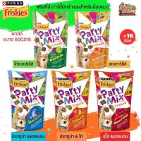 FRISKIES PARTY MIX ขนมแมว คุณค่าสารอาหารครบถ้วน ขนาด 60Gx16 (ยกลัง 16ชิ้น)