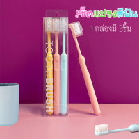 เซ็ตแปรงสีฟันสีพาสเทล เซ็ตแปลงสีฟัน(1กล่องมี3ชิ้น)