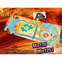 ปะเก็นชุดใหญ่ MIO125MX MIO125i MIO125  ประเก็นชุดใหญ่ คุณภาพสูง NINJA