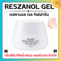 ครีมบำรุงผิวหน้า ฝ้า กระ จุดด่างดำ เรสซานอล เจล กิฟฟารีน Reszanol Gel  สารสกัดจากเปลือกองุ่นแดง