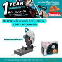 Makita M2403B เครื่องตัดเหล็ก 14นิ้ว (355 มิล) 2,200 วัตต์  รุ่นงานหนัก