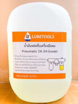 น้ำมันเครื่องมือลม Hi-Grade 18 ลิตร LT (Pneumatic oil น้ำมันระบบลม frl) รุ่นคุณภาพสูง