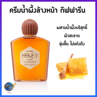 ครีมน้ำผึ้งล้างหน้า กิฟฟารีน Giffarine Honey Care Cleanser #ครีมล้างหน้า #หน้ามัน #ผิวมัน