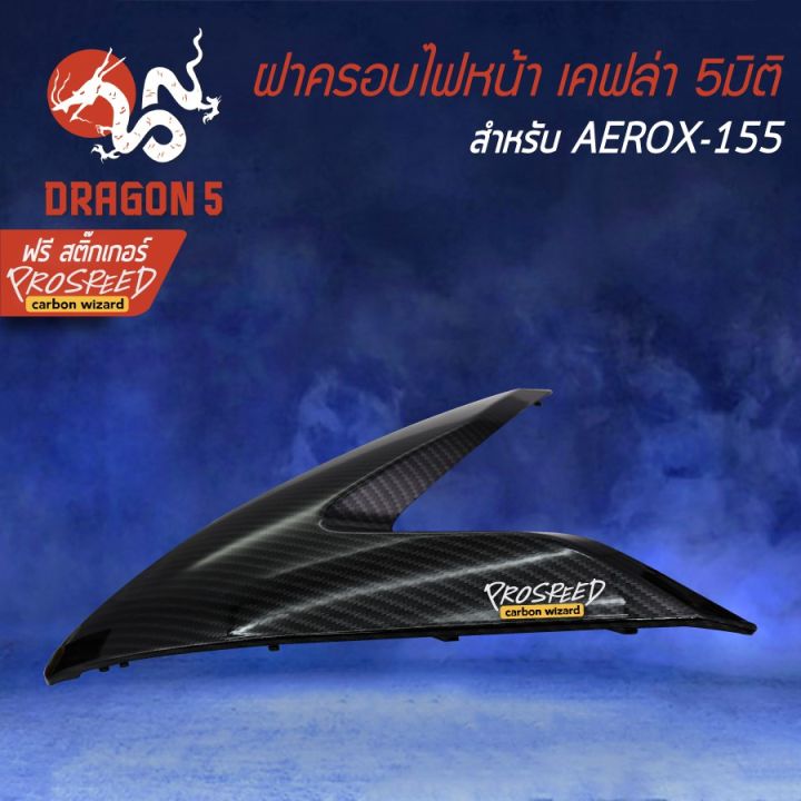 hot-ฝาครอบไฟหน้า-อกหน้าตัวv-aerox-แอร์รอค-aerox-155-เคฟล่า-5-มิติ-สติกเกอร์-prospeed1-อัน-ส่งด่วน-หลอด-ไฟ-หน้า-รถยนต์-ไฟ-หรี่-รถยนต์-ไฟ-โปรเจคเตอร์-รถยนต์-ไฟ-led-รถยนต์