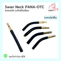 สวอนเน็ค อะไหล่ปืนเชื่อม Swan Neck PANA-OTC 350A แบรนด์ WELDPLUS