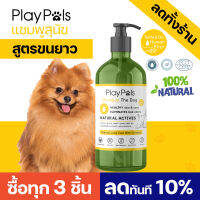 PlayPals แชมพูสุนขัข สารสกัดจากธรรมชาติ สูตรสำหรับขนยาว