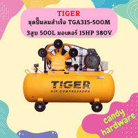 Tiger ชุดปั๊มลมสำเร็จ TGA315-500M 3สูบ 500L มอเตอร์ 15HP 380V