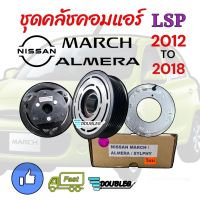 มู่เล่ย์ NISSAN MARCH 2012-18 ชุดคลัชคอม ALMERA คลัชคอมแอร์ SYLPHY (LSP แท้) ชุดหน้าคลัช นิสสัน มาร์ช อเมล่า มูเล่ย์คลัชคอมแอร์ MARCH ALMERA SYLPHY 1.6